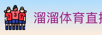 溜溜体育直播 logo
